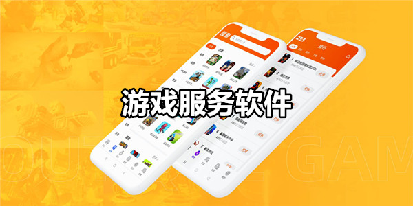 游戏服务软件