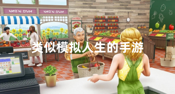 类似模拟人生的手游