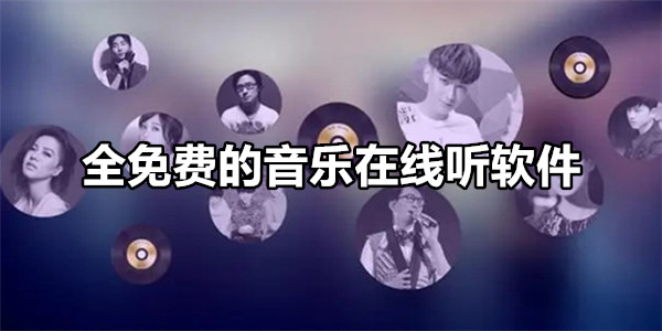 全免费的音乐在线听软件