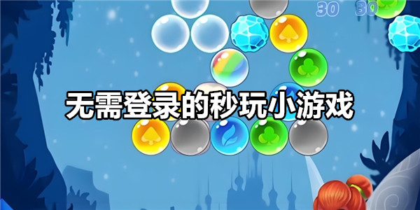 无需登录的秒玩小游戏