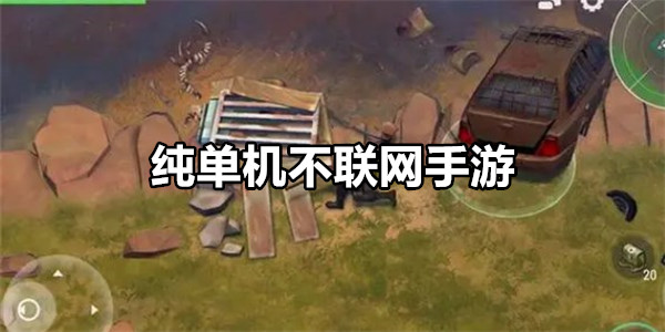 纯单机不联网手游