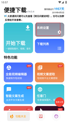 便捷下载免费版