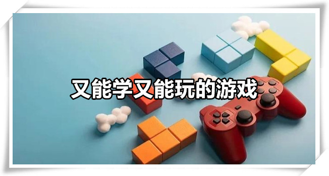 又能学又能玩的游戏