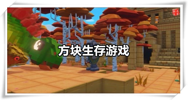 方块生存游戏