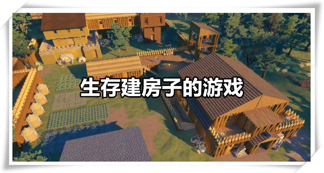 生存建房子的游戏