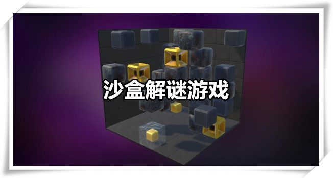 沙盒解谜游戏