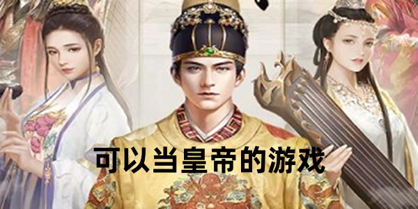 可以当皇帝的游戏