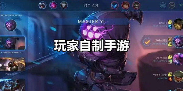 玩家自制手游