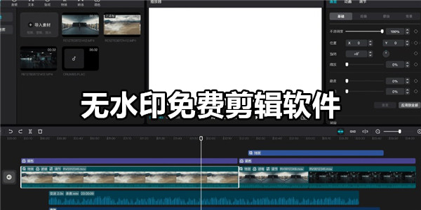 无水印免费剪辑软件