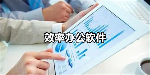 效率办公
