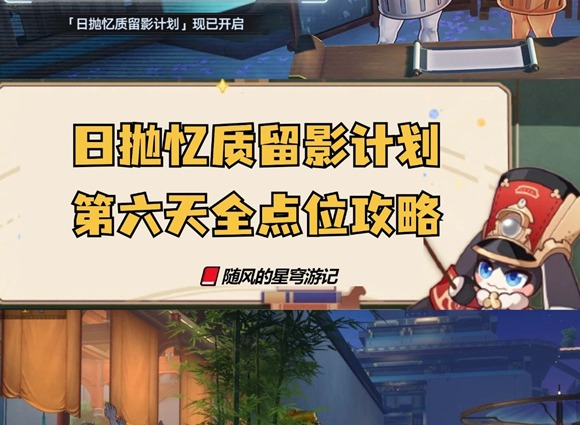 崩坏星穹铁道日抛忆质留影计划第六天 崩铁日抛忆质留影计划活动第六天点位攻略