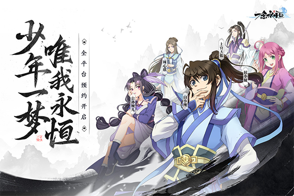 一念永恒少年追梦手游