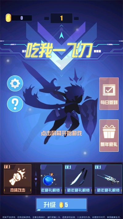 吃我一飞刀安卓版