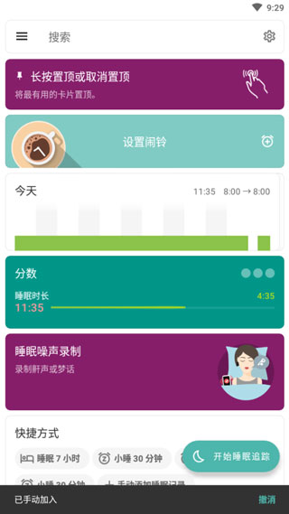睡眠追踪安卓版