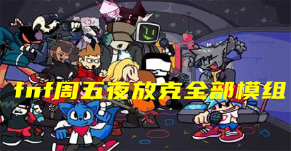 fnf周五夜放克模组大全