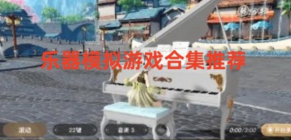 乐器模拟游戏