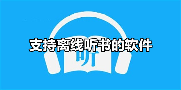 支持离线听书的软件