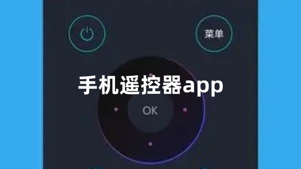 手机遥控器app