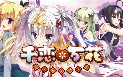 千恋万花直装版