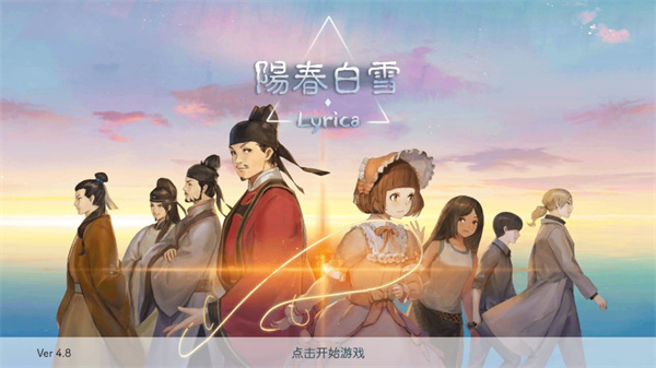 阳春白雪最新版