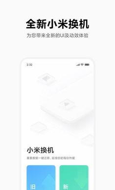 小米换机助手app
