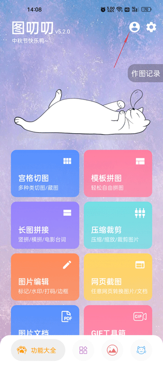 图叨叨永久解锁