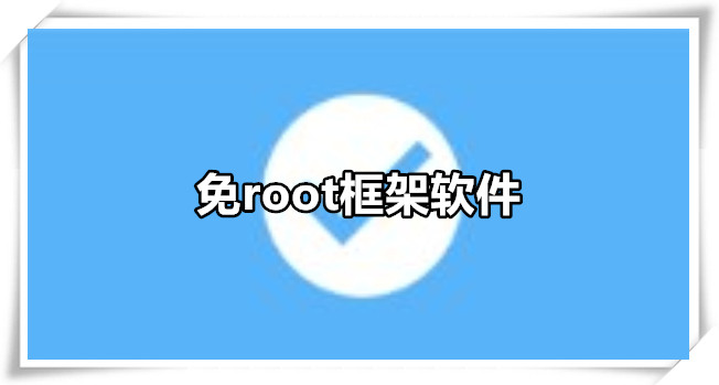 免root框架软件
