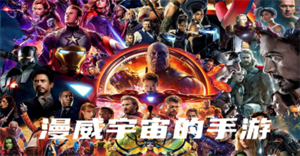 漫威宇宙的手游