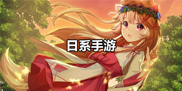 日系手游