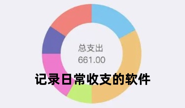 记录日常收支的软件