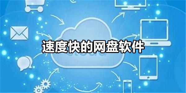 速度快的网盘