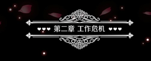 暗夜新娘手游
