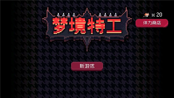 梦境特工内置菜单