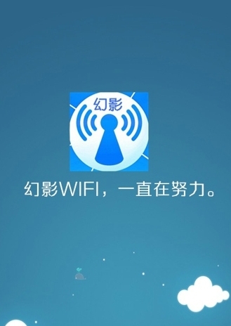 幻影wifi安卓版