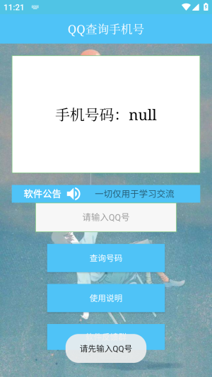 qq查询手机号手机版