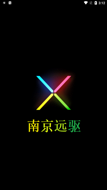 南京远驱旧版