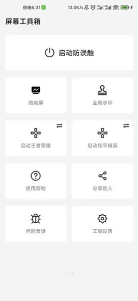 屏幕工具箱最新版本
