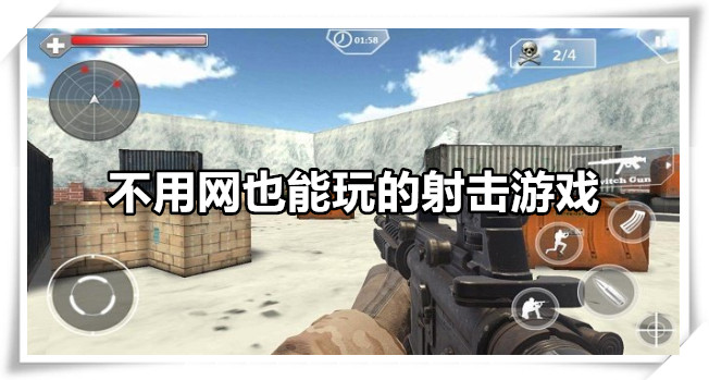 不用网也能玩的射击游戏