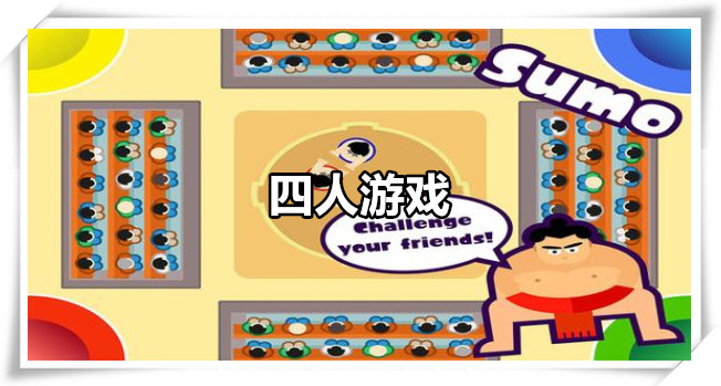四人游戏