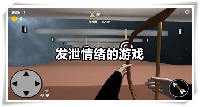 发泄情绪的游戏