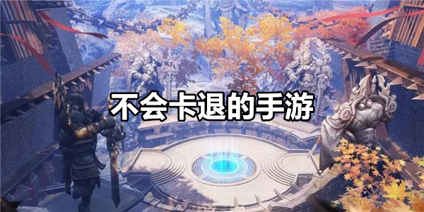 不会卡退的手游