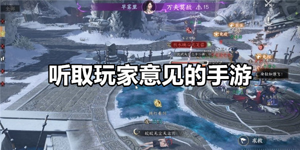 听取玩家意见的手游