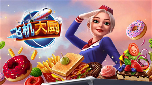 飞机大厨安卓最新版