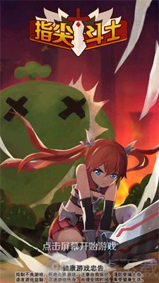 指尖斗士手游