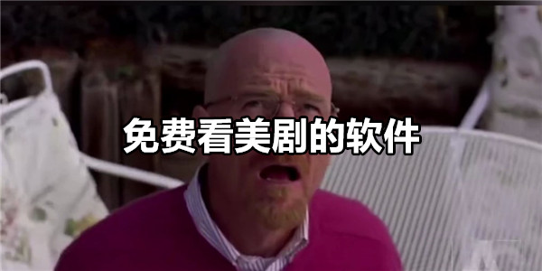 免费看美剧的软件