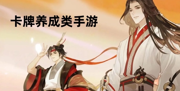 卡牌养成类手游