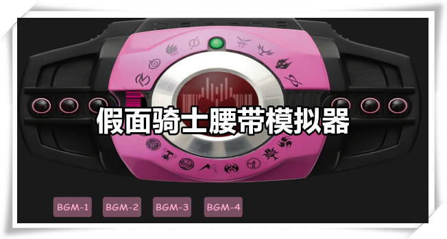 假面骑士腰带模拟器