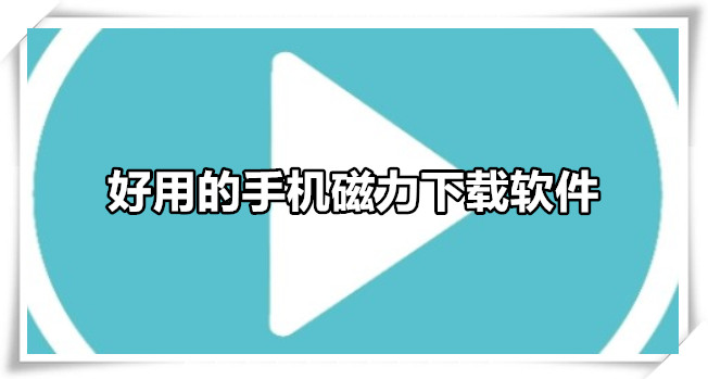 好用的手机磁力下载软件