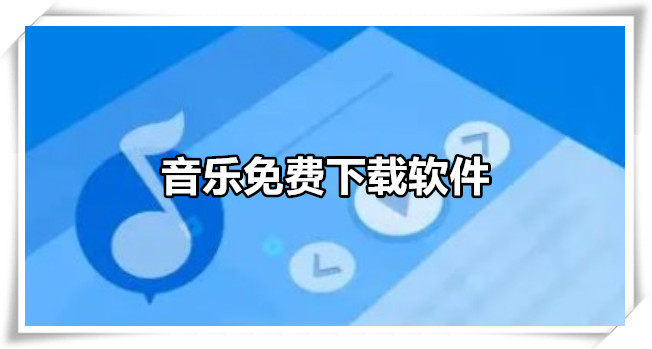 音乐免费下载软件