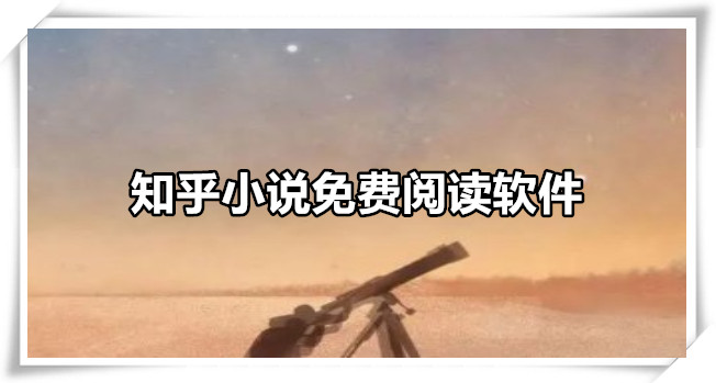 知乎小说免费阅读软件